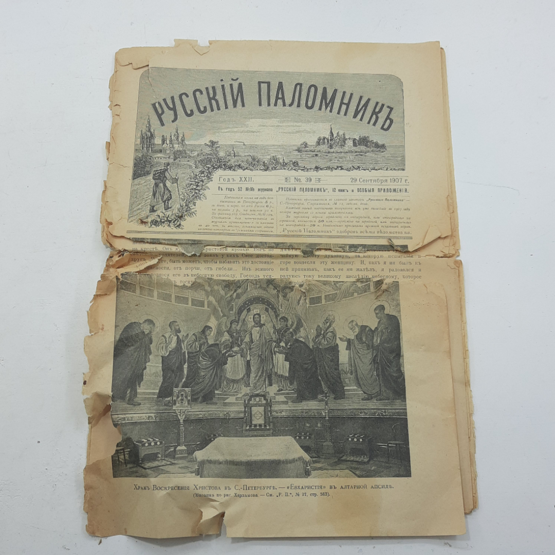 Журнал "Русский паломник" 1907 год. Картинка 1